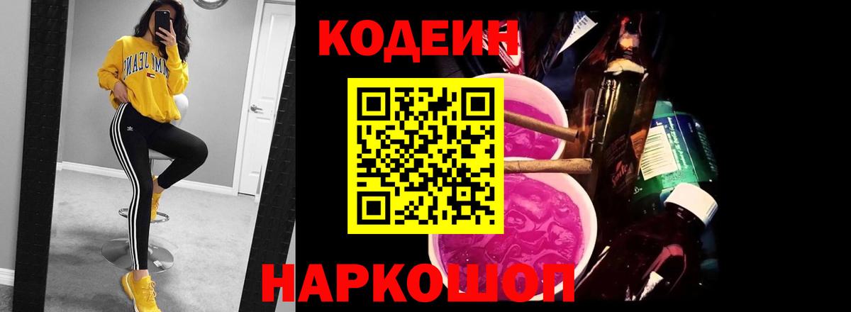 Codein напиток Lean (лин)  Вход с VPN  Черкесск 